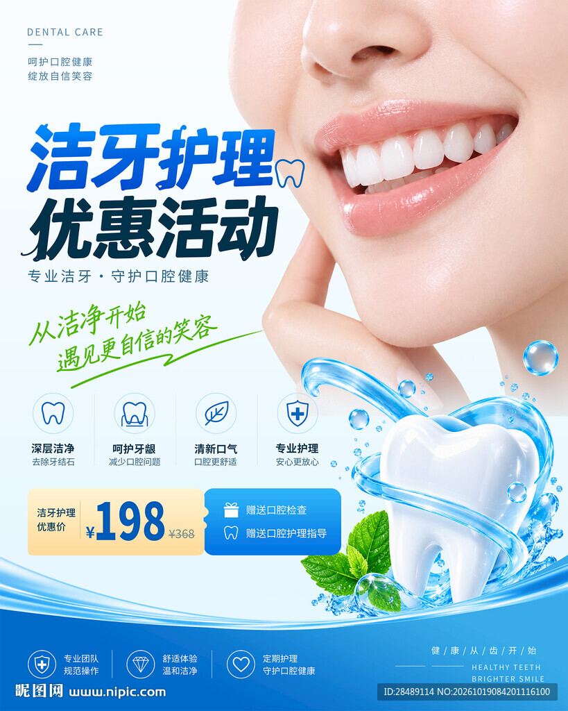 洗牙洁牙海报