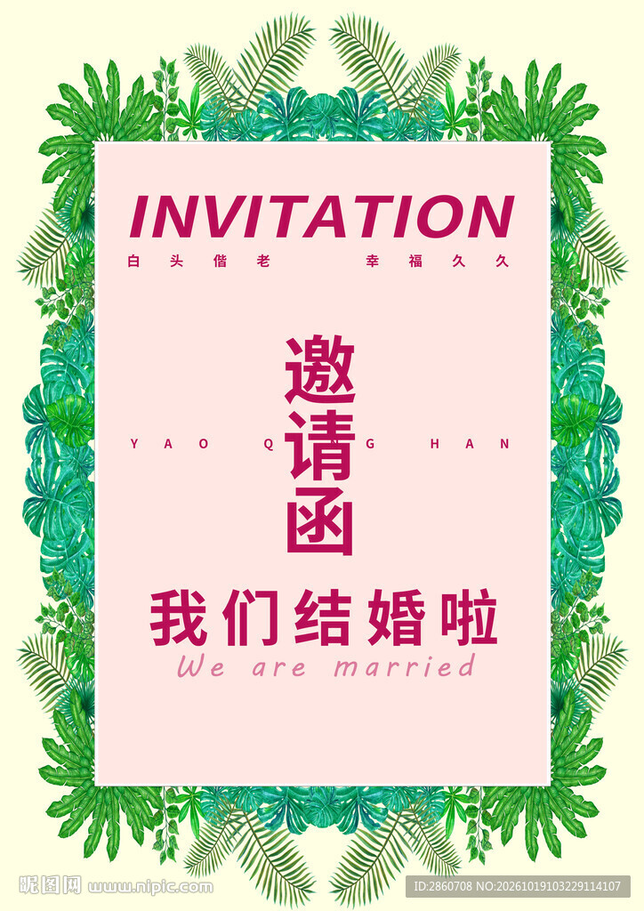 森系婚礼邀请函