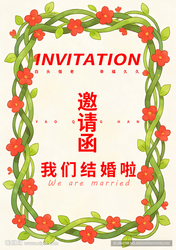 婚礼邀请函