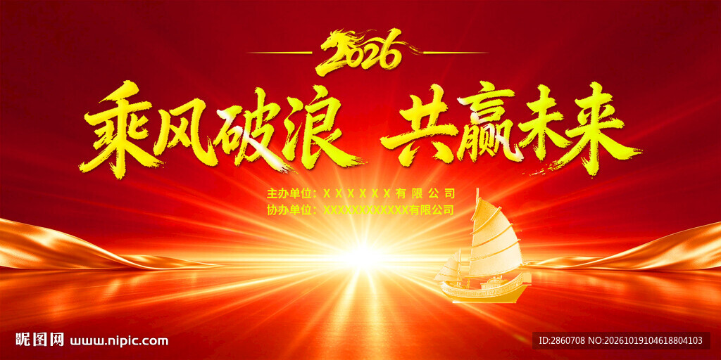 乘风破浪共赢未来主题背景