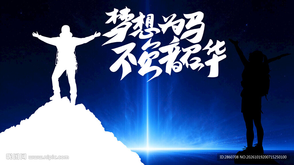 梦想为马不负韶华