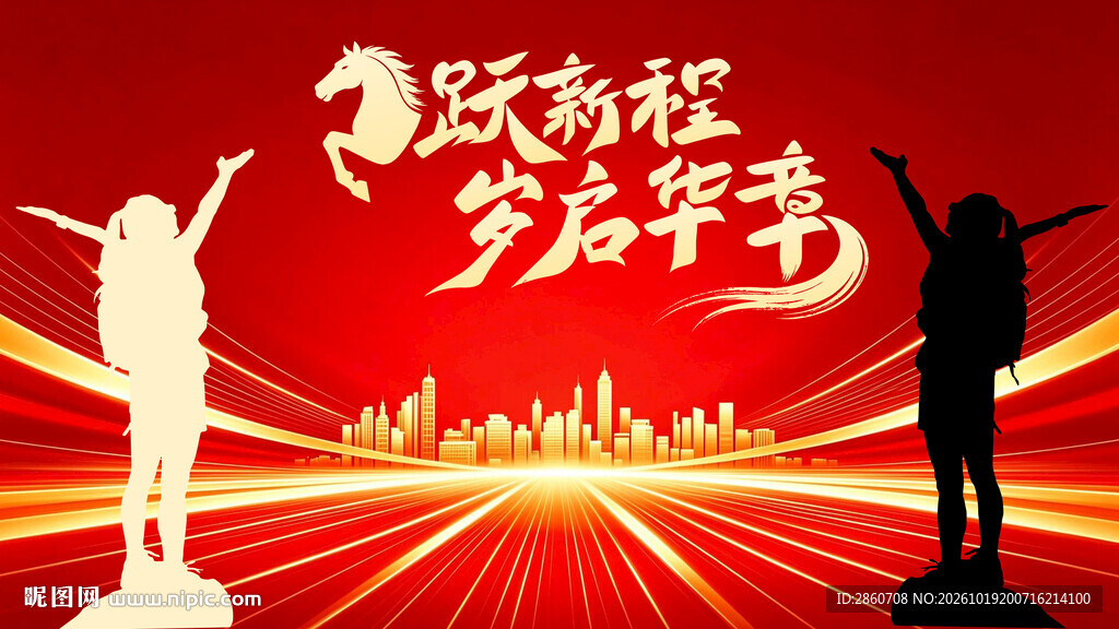 跃新程岁启华章喜庆背景