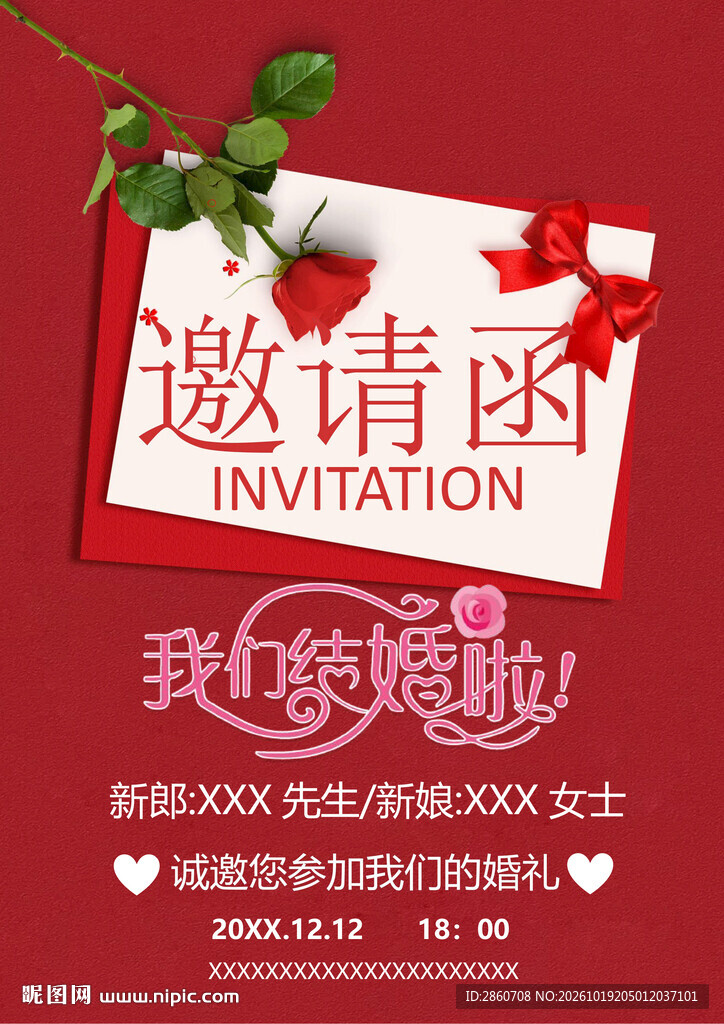 我们结婚啦婚礼邀请函