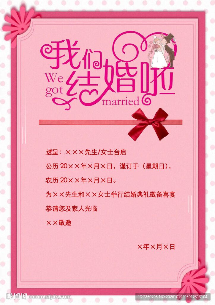 我们结婚啦婚礼请柬