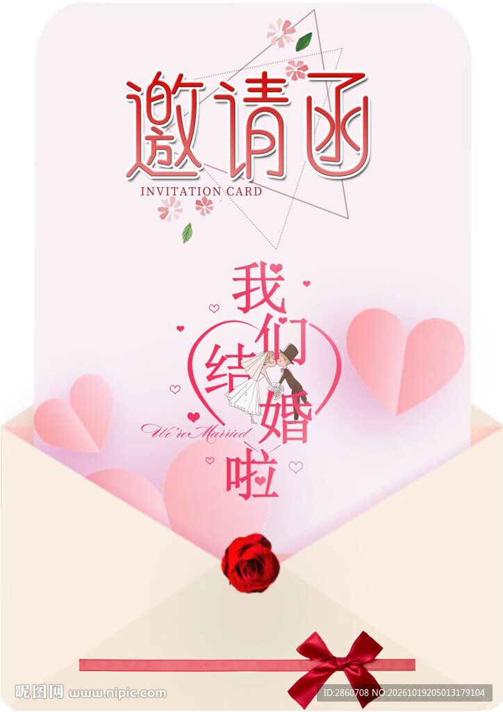 我们结婚啦邀请函