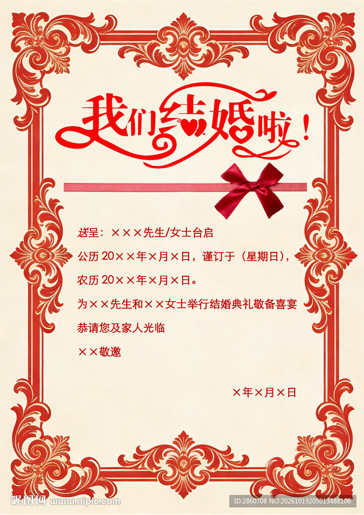 我们结婚啦喜帖模板
