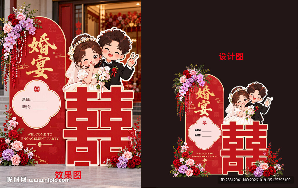 婚宴喜字卡通迎宾牌