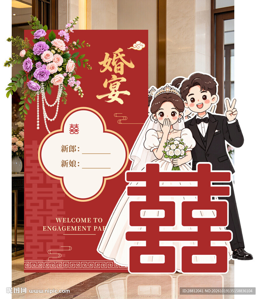 中式婚宴迎宾立牌