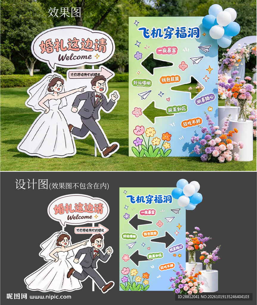 婚礼趣味迎宾指示牌