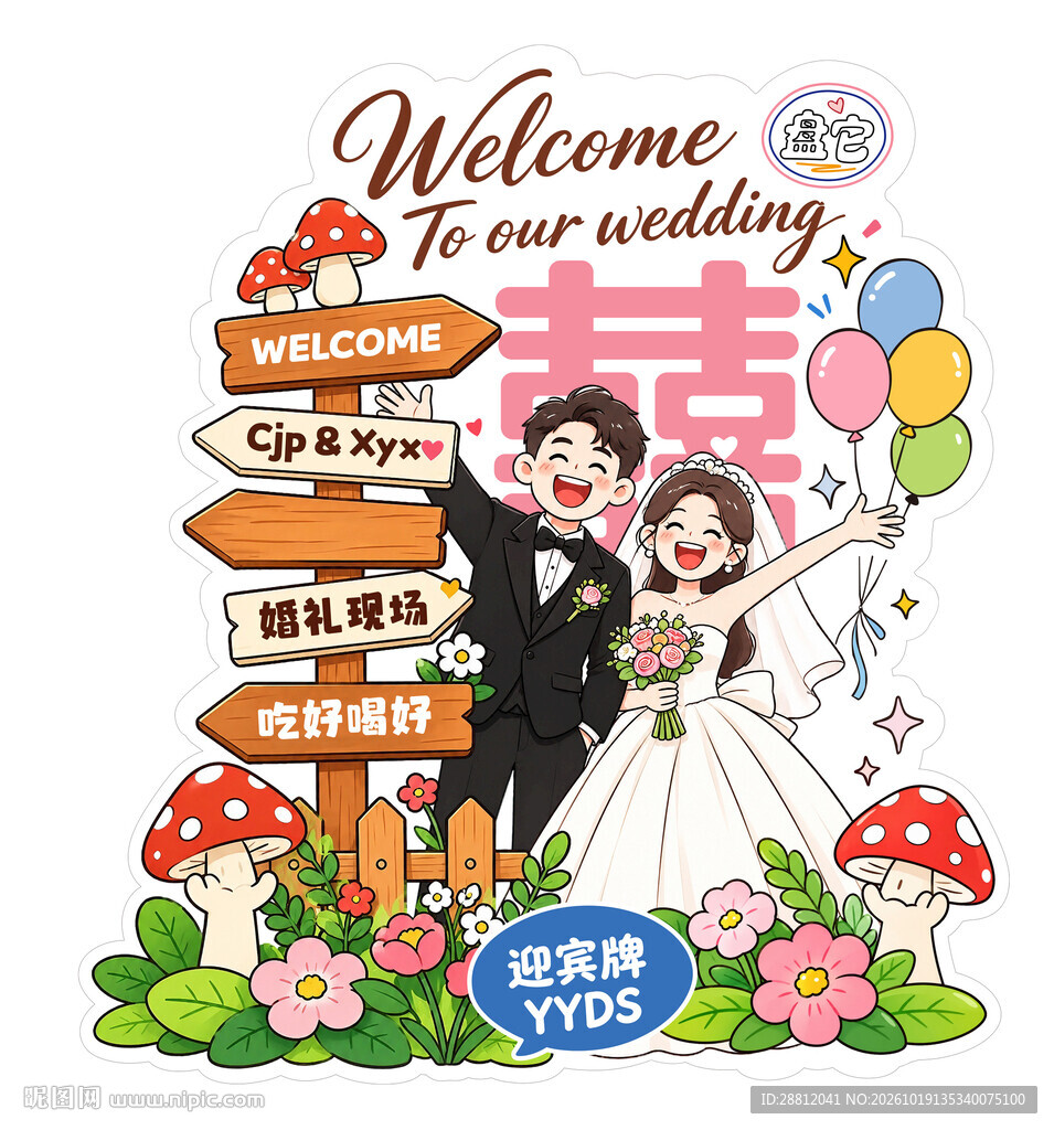 卡通婚礼迎宾立牌插画