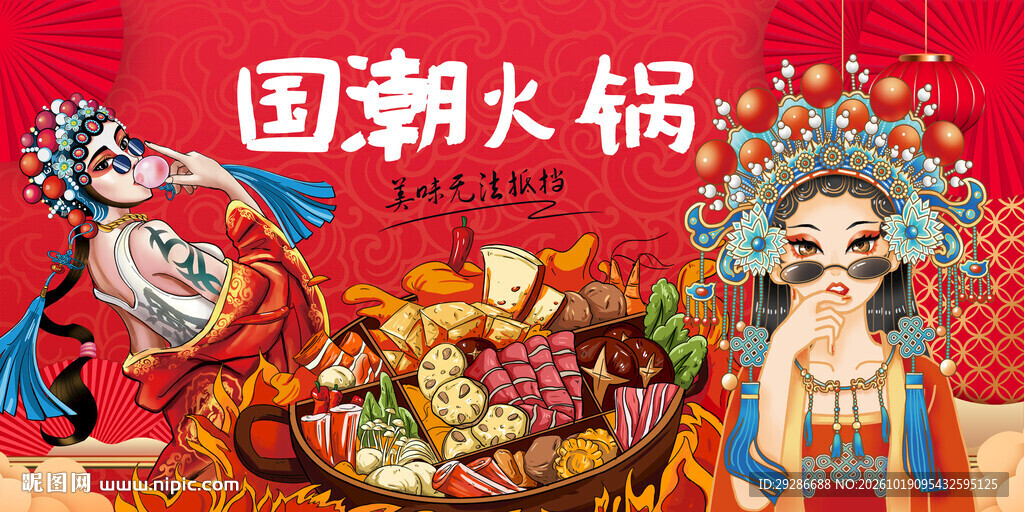 国潮火锅