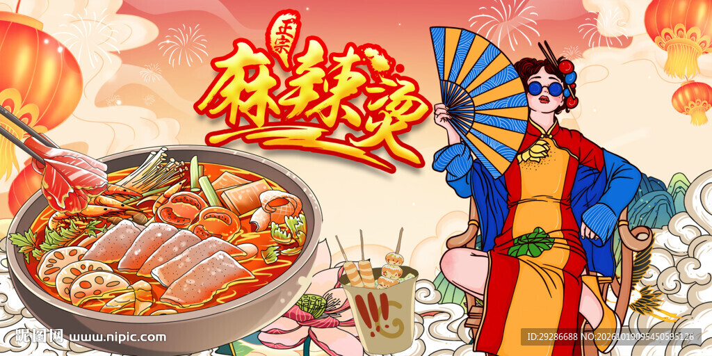 国潮麻辣烫