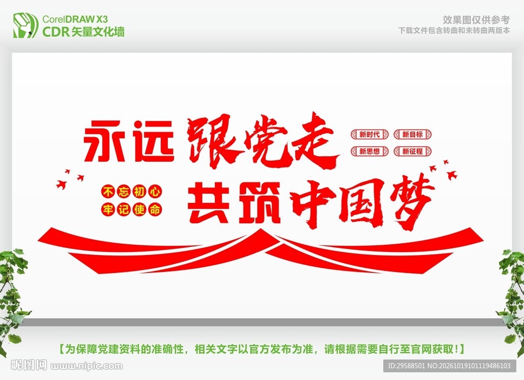 永远跟党走