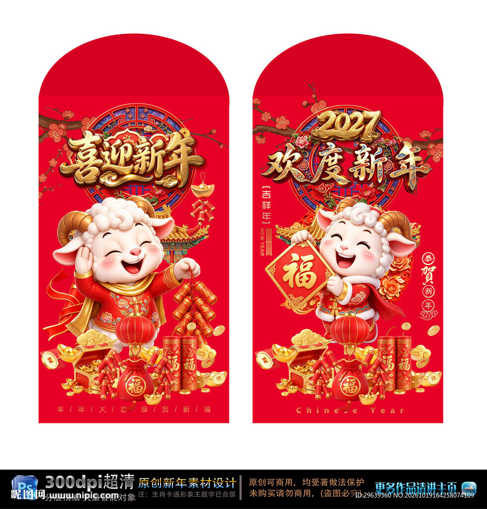 羊年新年红包设计