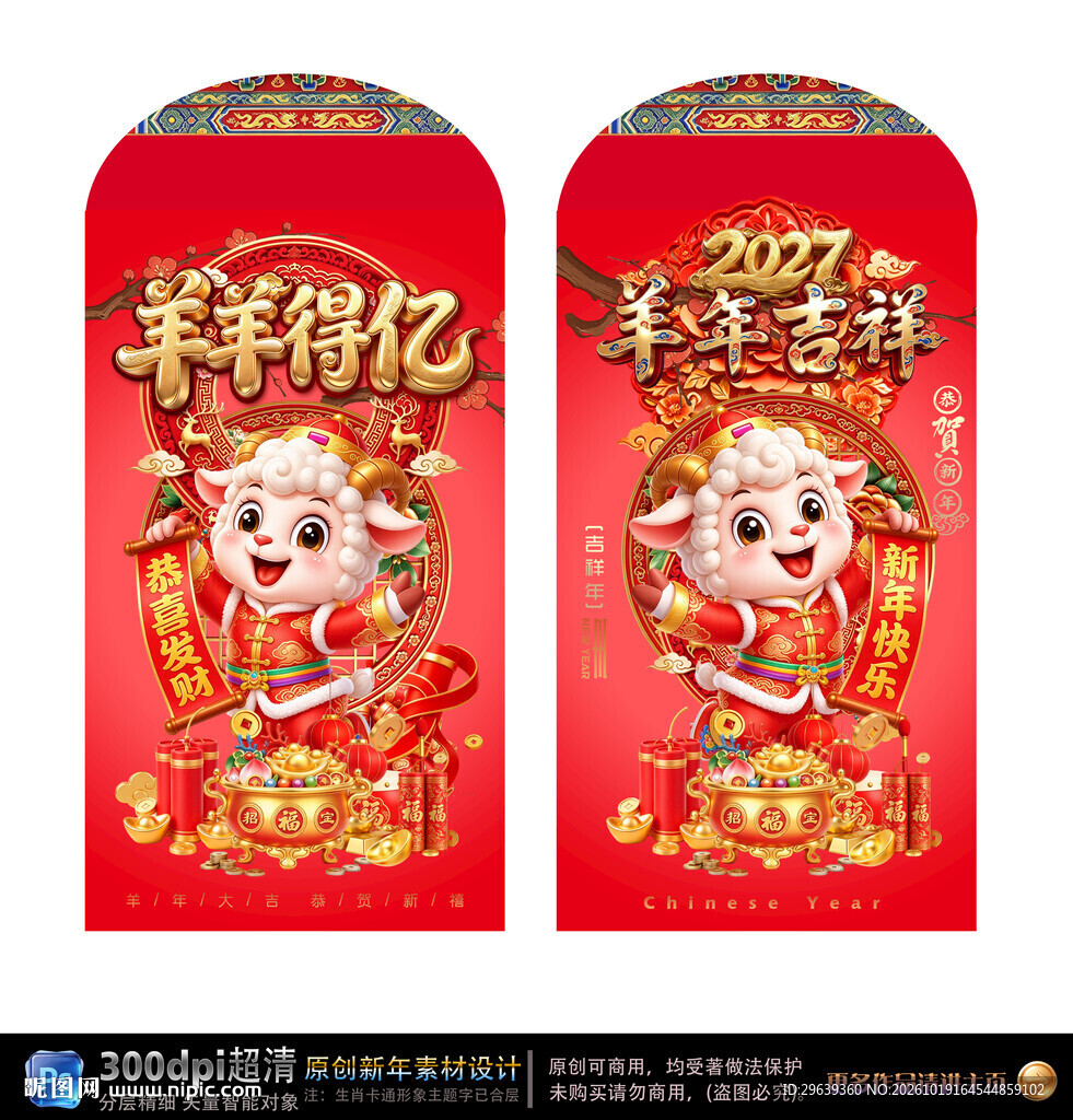 2027羊年新春红包