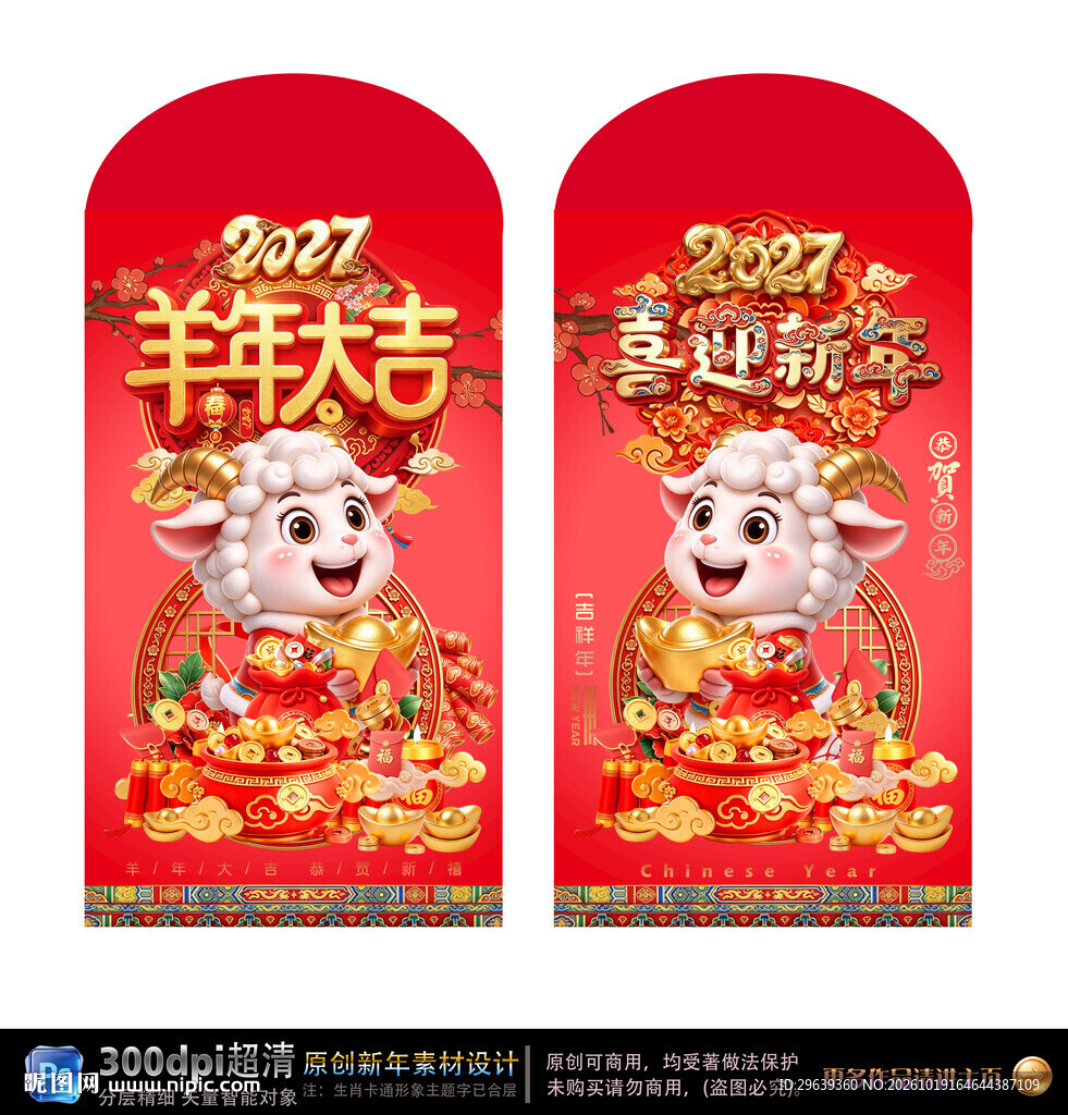 2027羊年新年红包