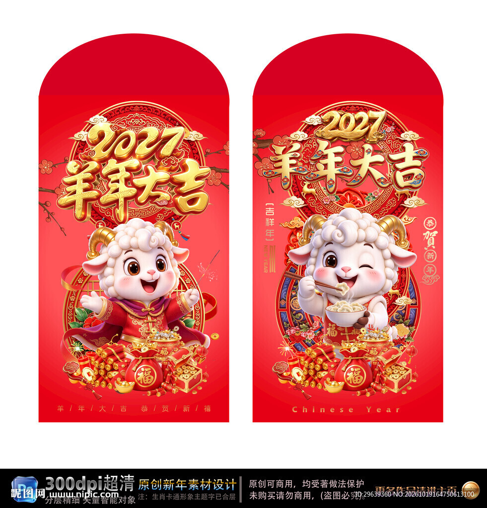 2027羊年大吉红包