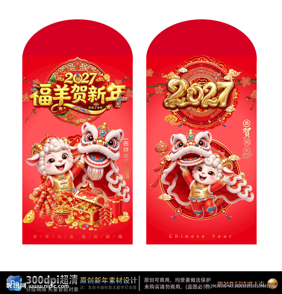 2027羊年新春红包