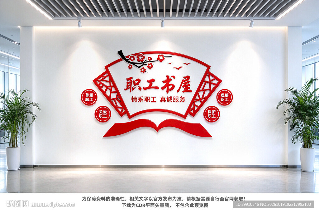 职工书屋文化墙