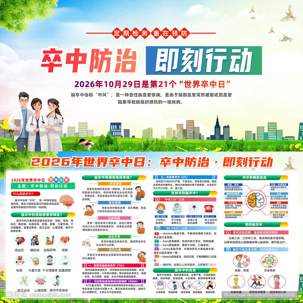 世界卒中日
