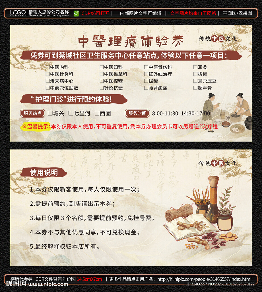 中医体验券