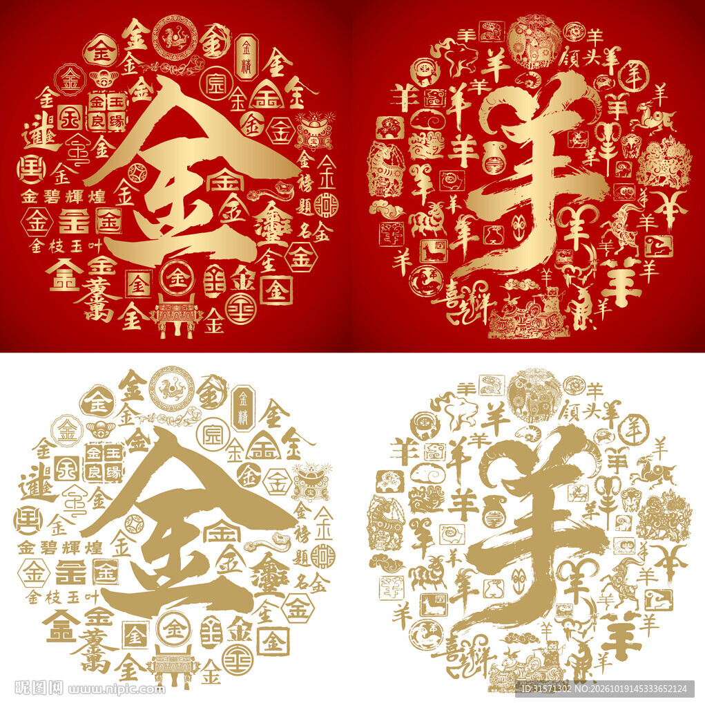书法金羊金羊底纹百金百羊图