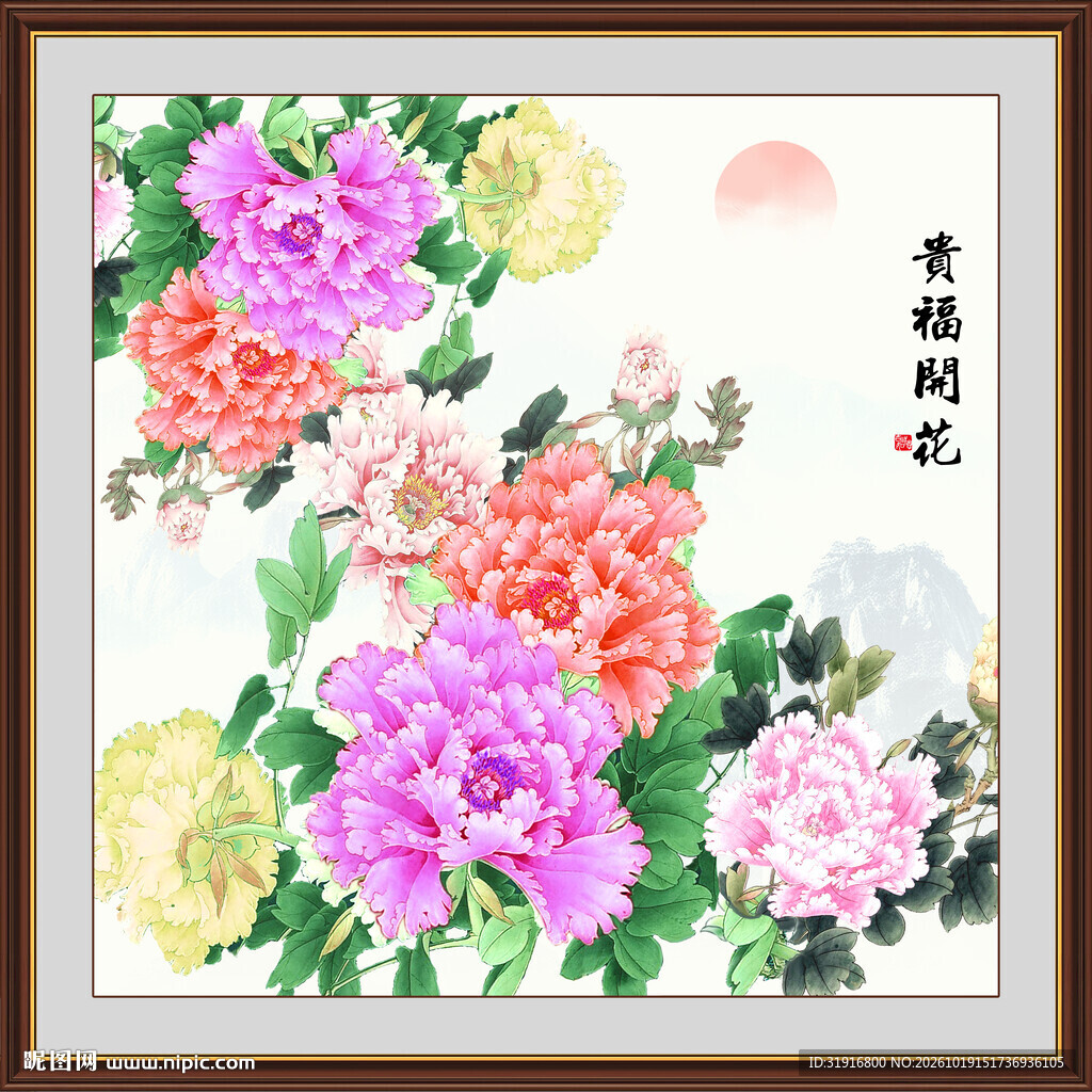 国画花开富贵