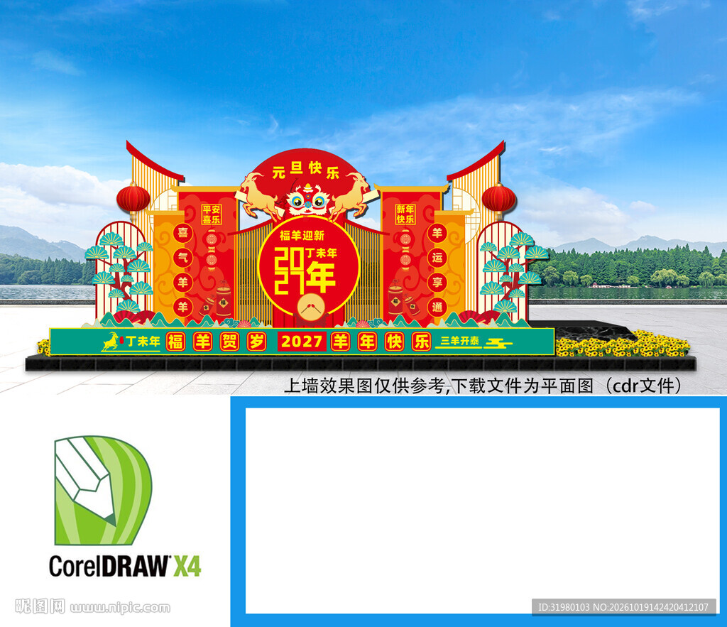 羊年美陈布置