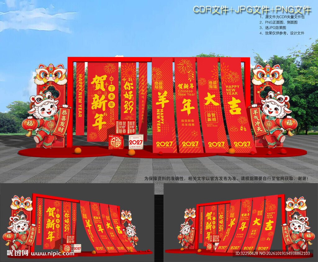 2027羊年美陈