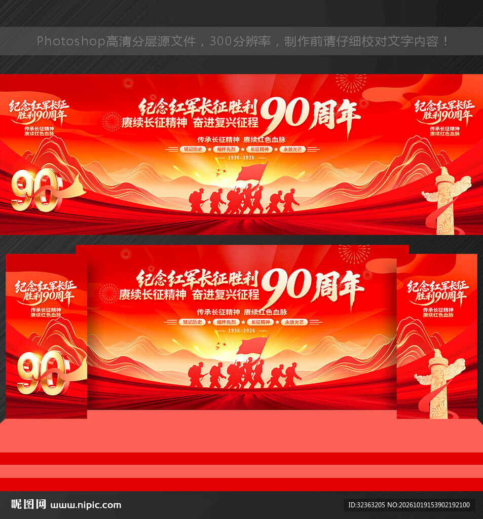 长征胜利90周年