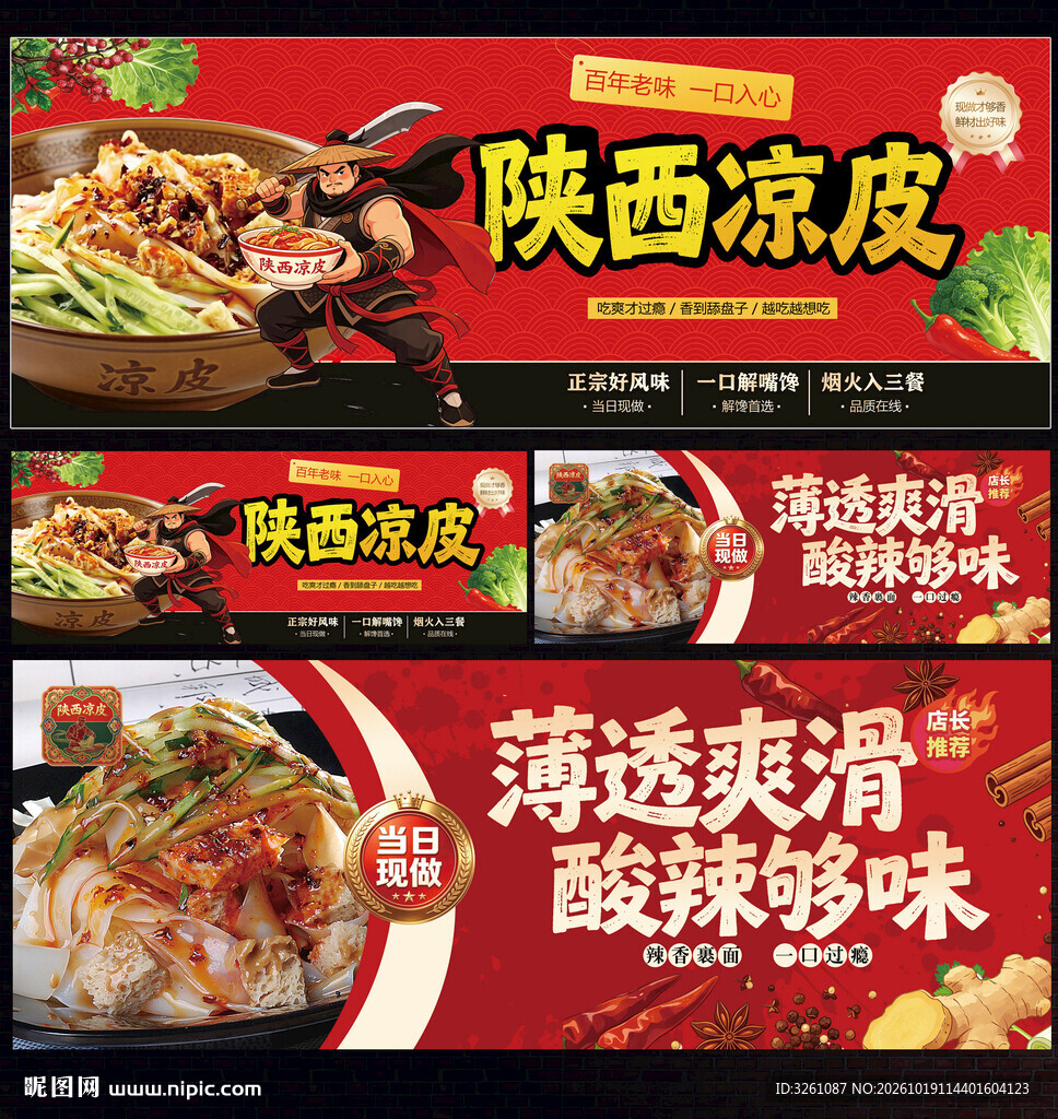 陕西凉皮