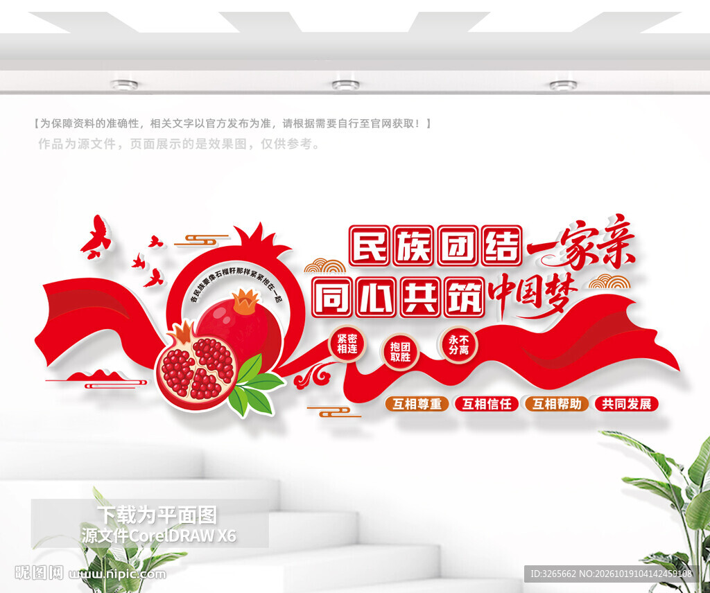 民族团结文化墙