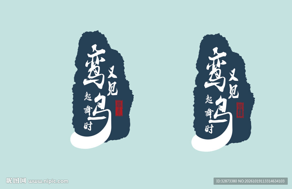 字体设计鸾鸟国风书法艺术字