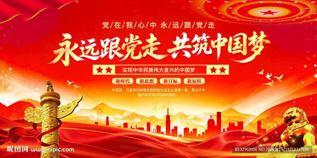 永远跟党走共筑中国梦