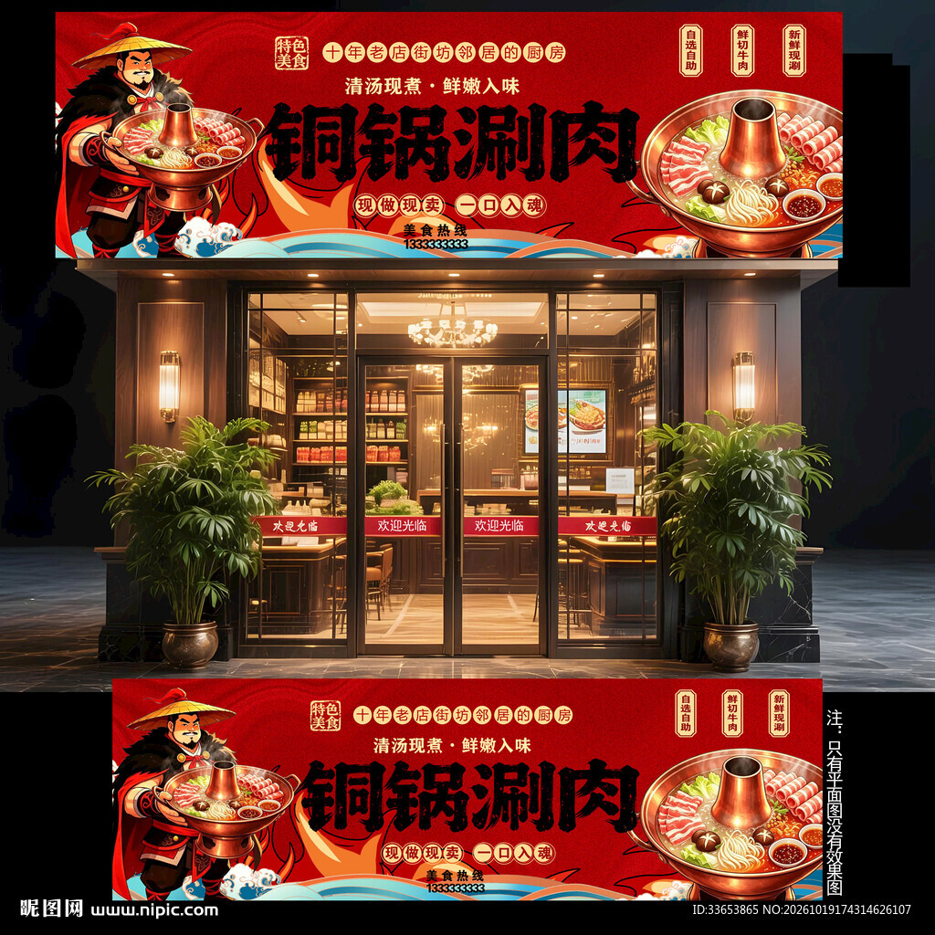 铜锅涮肉门头