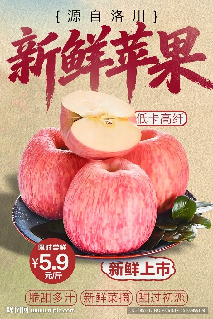 洛川新鲜苹果促销海报
