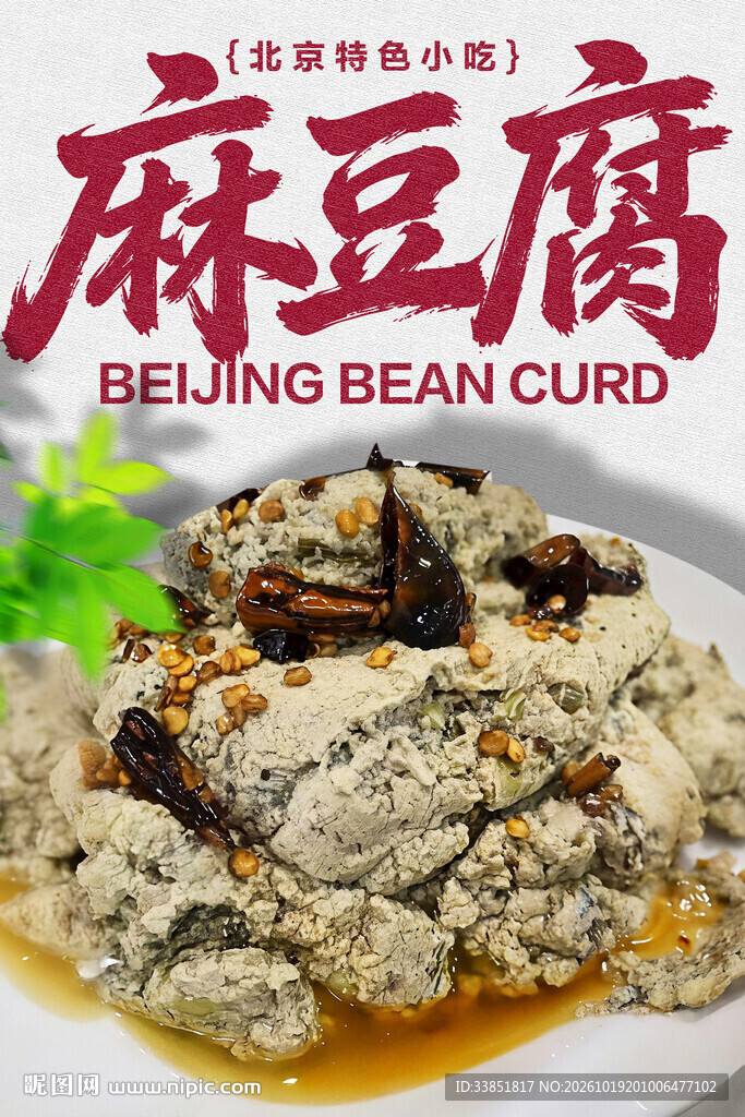北京特色小吃麻豆腐