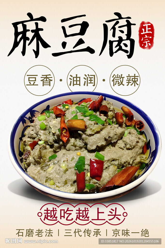 麻豆腐美食宣传海报