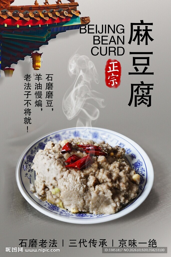 老北京麻豆腐美食海报