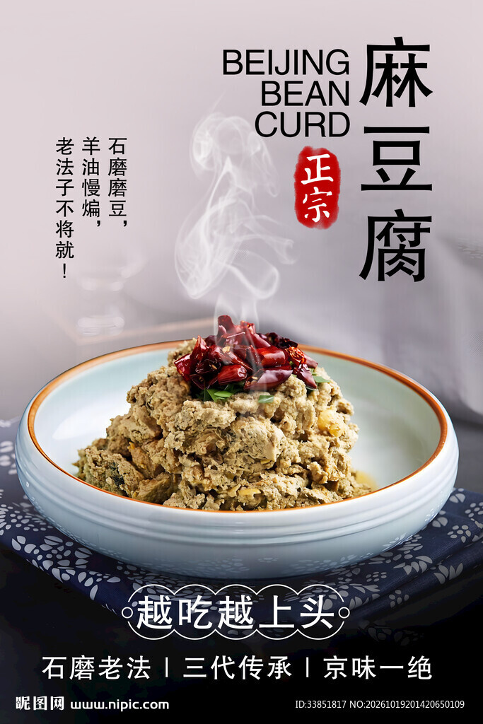 老北京麻豆腐美食海报