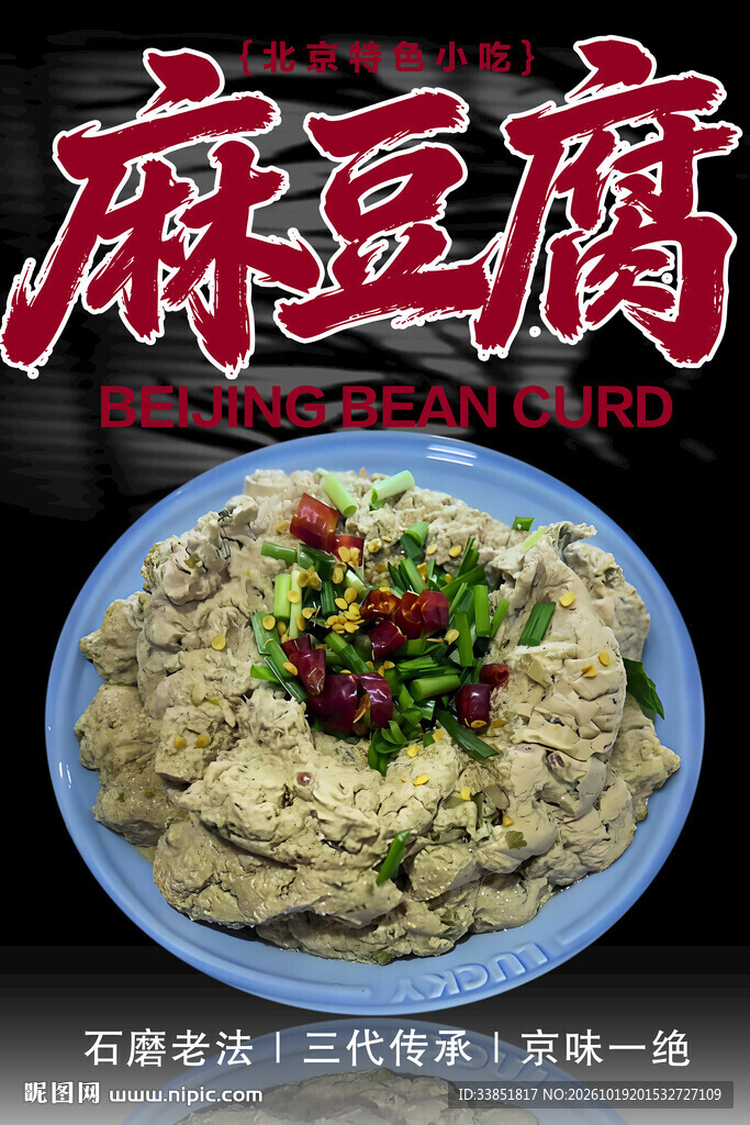 老北京特色麻豆腐