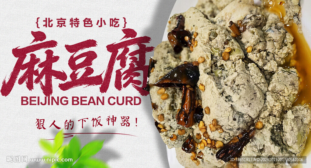 北京特色小吃麻豆腐