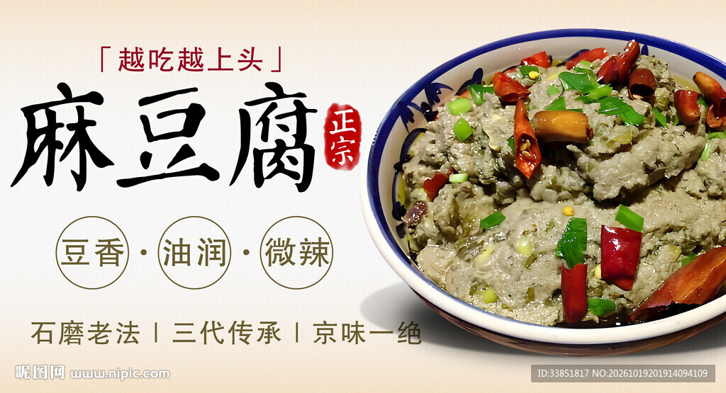 传统麻豆腐美食宣传图