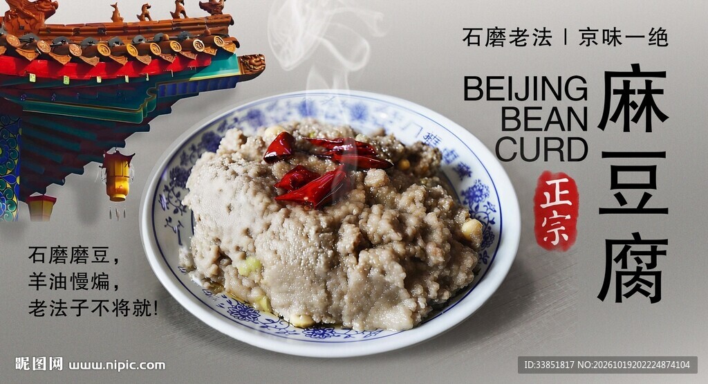 老北京麻豆腐美食海报