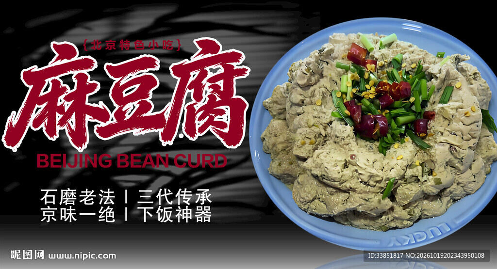 老北京风味麻豆腐