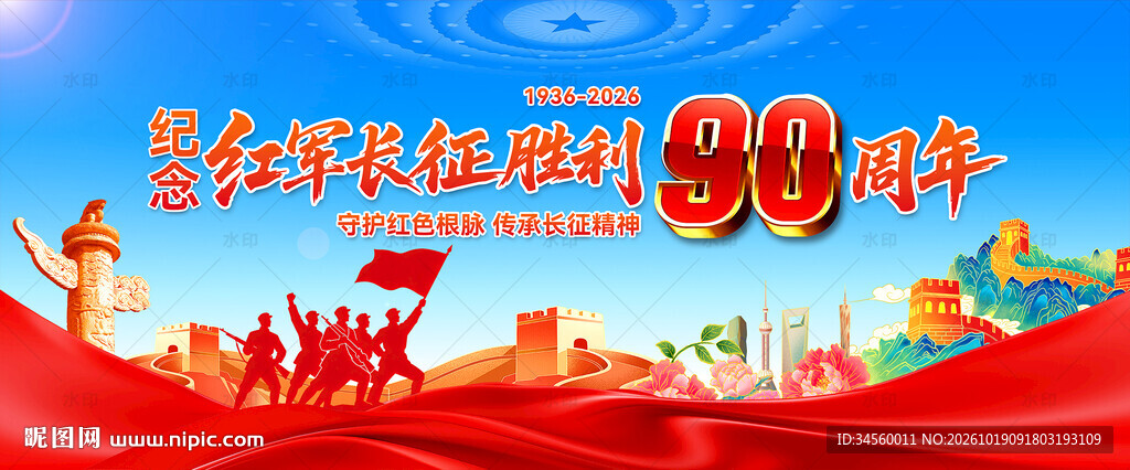 长征胜利90周年
