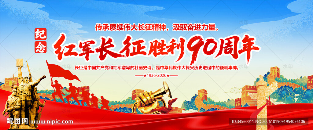 长征胜利90周年
