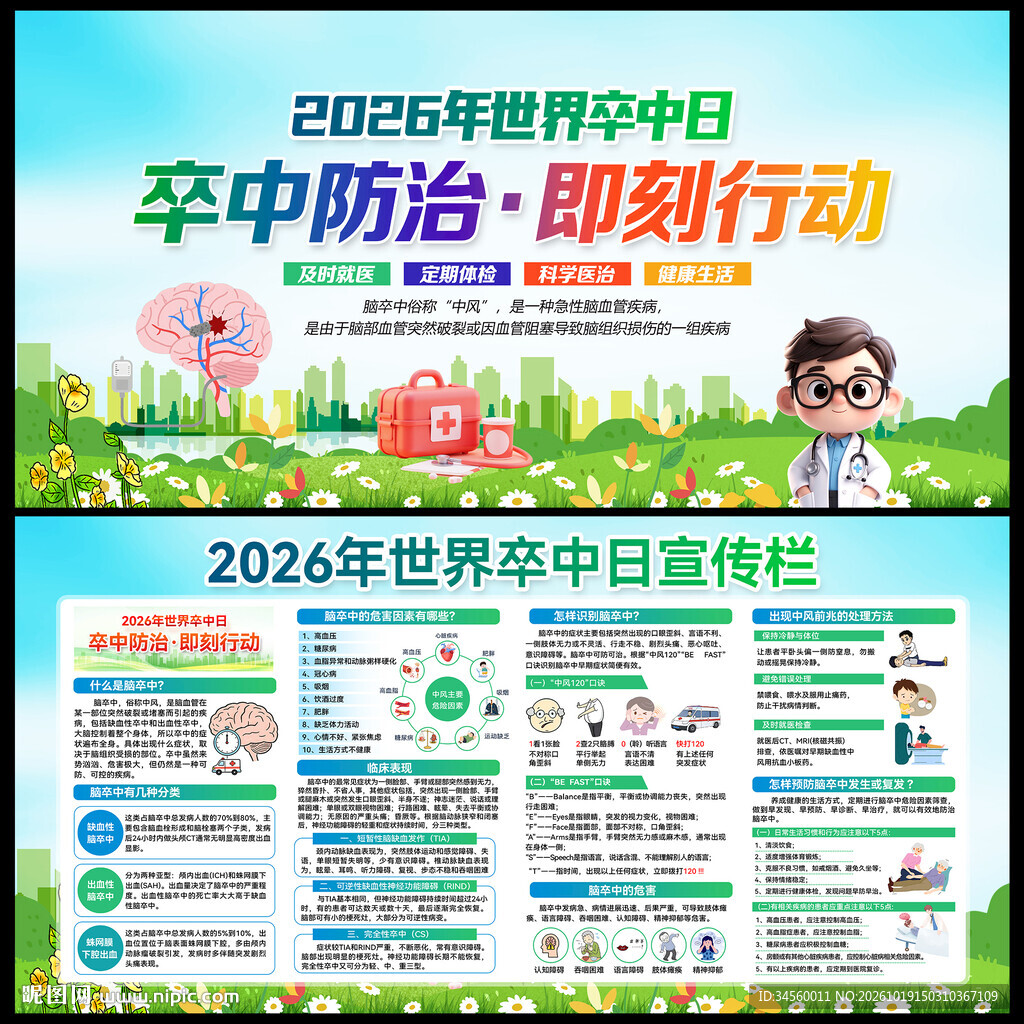2026世界卒中日