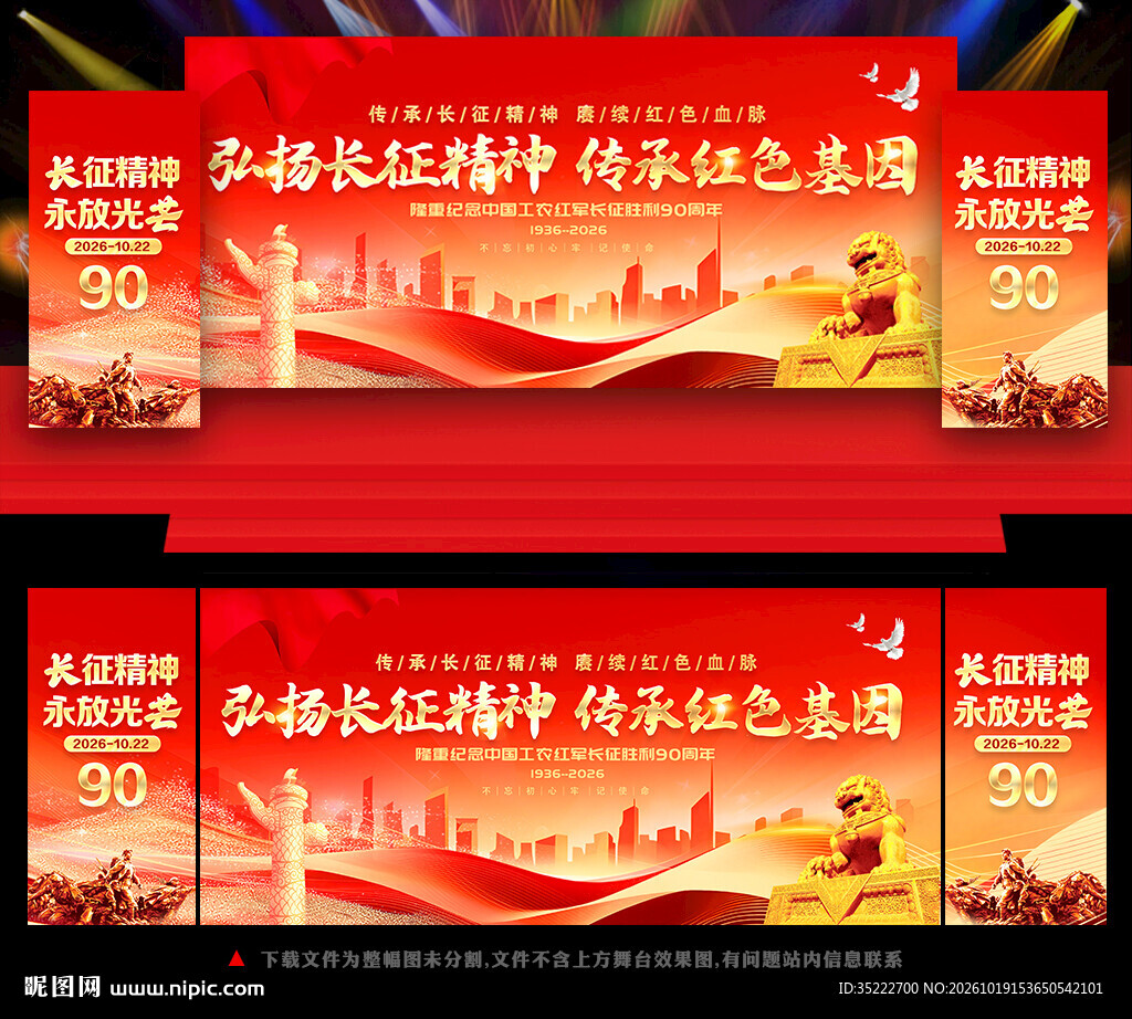 长征胜利90周年舞台背景