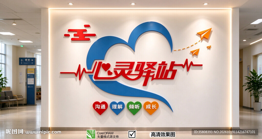 心灵驿站文化墙